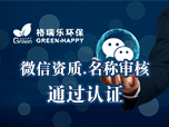 格瑞樂通過微信資質(zhì)認證與名稱認證