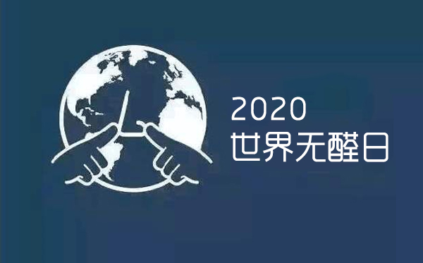 世界無醛日，為愛行動(dòng)，拒絕甲醛，讓家更安全