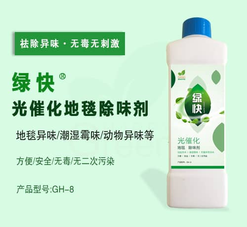 新綠快光催化地毯除味劑
