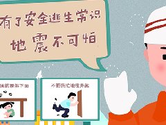全國(guó)防震減災(zāi)日,減輕身邊的災(zāi)害風(fēng)險(xiǎn)