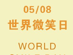 世界微笑日,守護(hù)你的微笑