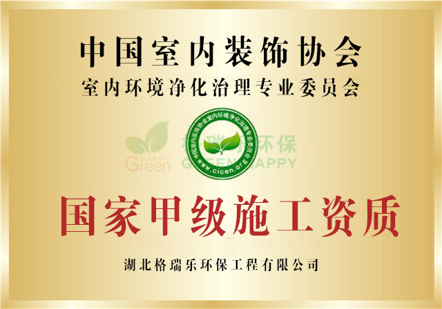 格瑞樂(lè)室內(nèi)環(huán)境凈化治理國(guó)家甲級(jí)施工證書(shū)