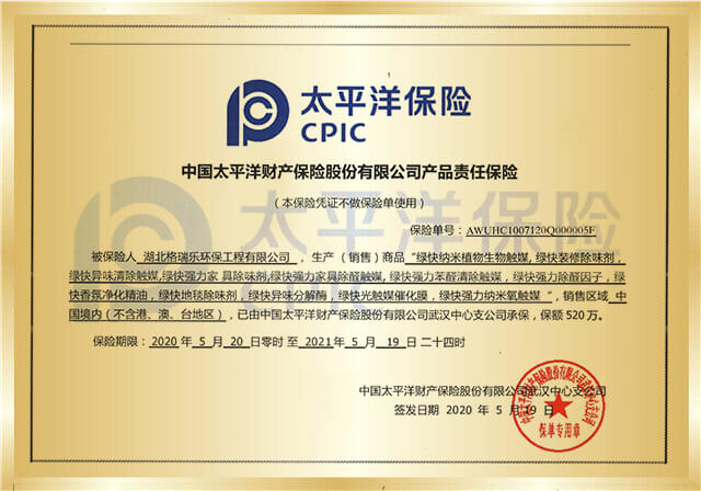 格瑞樂(lè)綠快產(chǎn)品由太平洋保險(xiǎn)承保產(chǎn)品責(zé)任險(xiǎn)520萬(wàn)