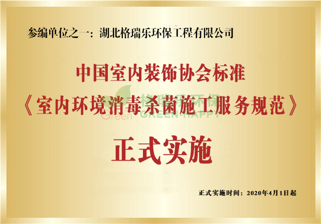 格瑞樂《室內(nèi)環(huán)境消毒殺菌施工服務(wù)規(guī)范》標(biāo)準(zhǔn)實施 格瑞樂《室內(nèi)環(huán)境消毒殺菌施工服務(wù)規(guī)范》標(biāo)準(zhǔn)實施