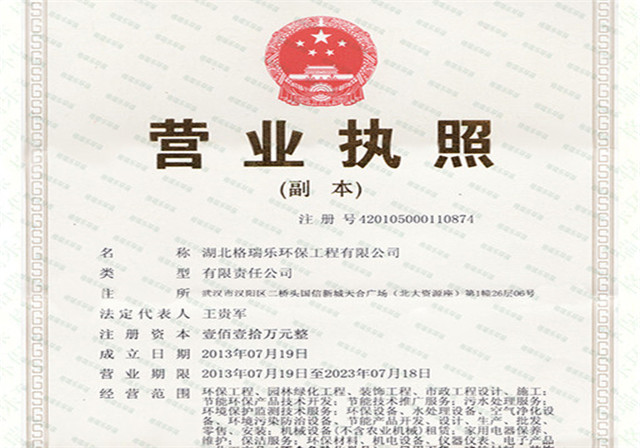 湖北格瑞樂(lè)環(huán)保工程有限公司營(yíng)業(yè)執(zhí)照