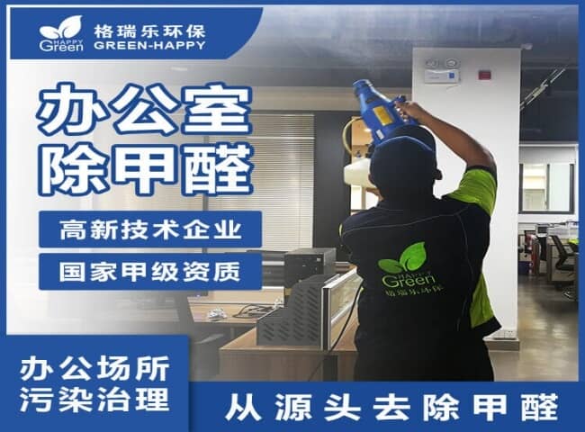 辦公室除甲醛服務(wù) 辦公室除甲醛服務(wù)
