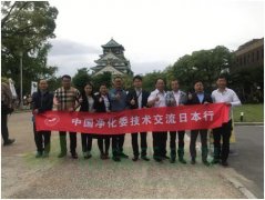 中日室內(nèi)環(huán)境凈化治理技術(shù)交流第一站大阪