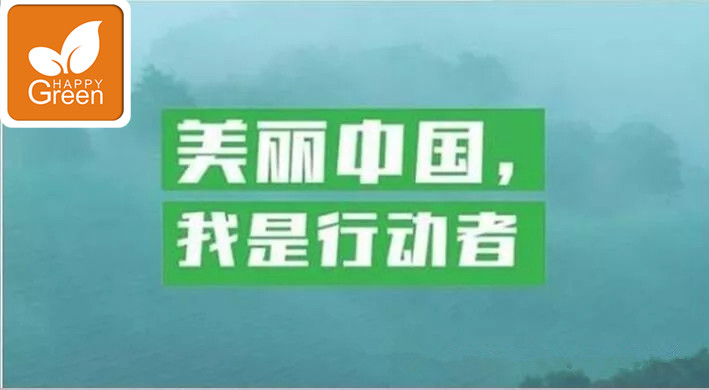 環(huán)境保護(hù)日美麗中國(guó)我們?cè)谛袆?dòng)