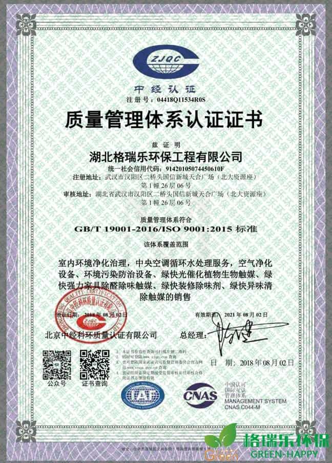 格瑞樂，ISO9001,質(zhì)量管理體系認證，綠快，湖北首家，室內(nèi)環(huán)境凈化治理，中央空調(diào)循環(huán)水處理服務(wù)，空氣凈化設(shè)備，環(huán)境污染防治設(shè)備，綠快光催化植物生物觸媒