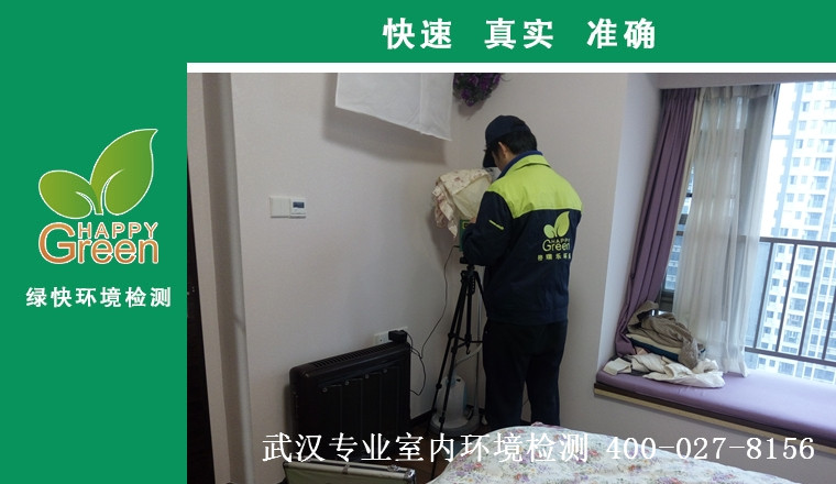 甲醛治理，甲醛污染，格瑞樂，武漢除甲醛，甲醛檢測，綠快