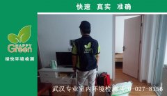 武漢廣電蘭亭時(shí)代新房甲醛檢測