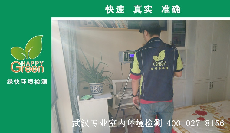 甲醛治理，甲醛污染，格瑞樂，武漢除甲醛，甲醛檢測(cè)，綠快