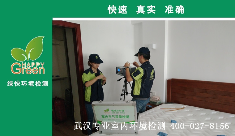 甲醛治理，甲醛污染，格瑞樂(lè)，武漢除甲醛，甲醛檢測(cè)，綠快