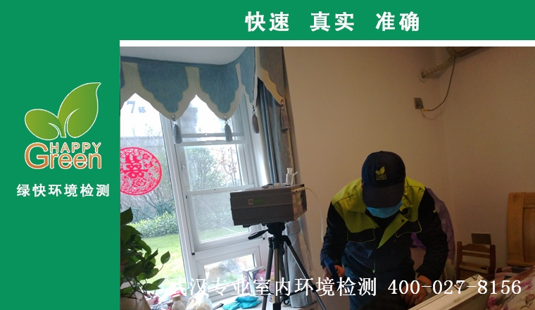 甲醛治理，甲醛污染，格瑞樂，武漢除甲醛，甲醛檢測，綠快