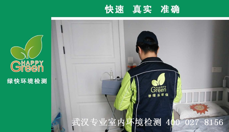 甲醛治理，甲醛污染，格瑞樂，武漢除甲醛，甲醛檢測，綠快