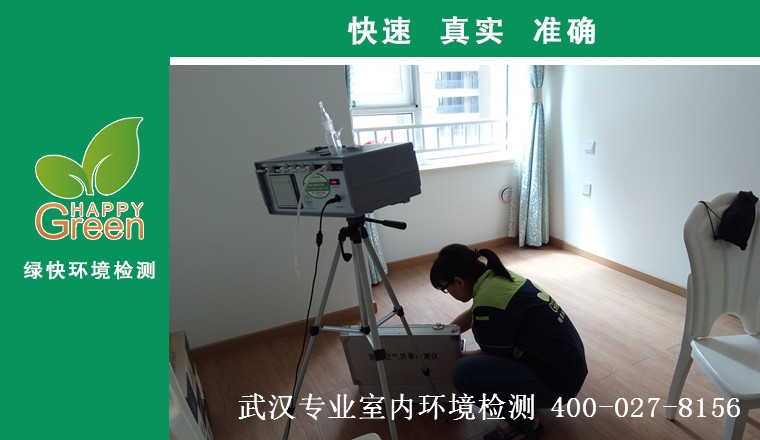 甲醛治理，甲醛污染，格瑞樂，武漢除甲醛，甲醛檢測，綠快