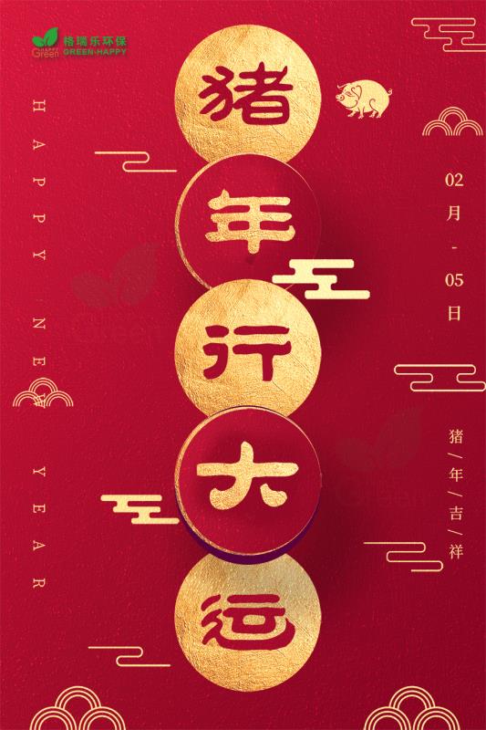 豬年大運(yùn)，豬年吉祥，格瑞樂