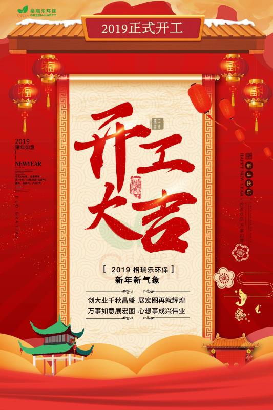 湖北格瑞樂(lè)，開(kāi)工大吉，諸事順利，萬(wàn)事如意，新年新氣象