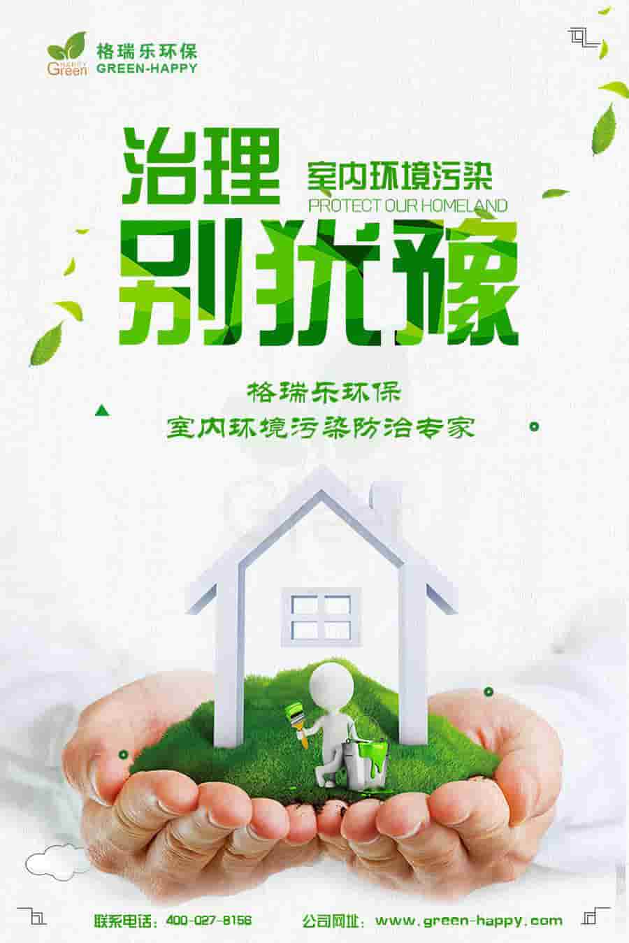 格瑞樂環(huán)保，治理室內(nèi)環(huán)境污染別猶豫，格瑞樂環(huán)保，室內(nèi)環(huán)境污染防治專家