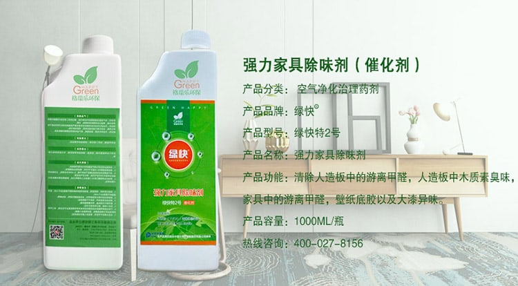 強(qiáng)力家具除味劑（催化劑），產(chǎn)品分類：空氣凈化治理藥劑，產(chǎn)品品牌：綠快，產(chǎn)品型號(hào)：綠快2號(hào)，產(chǎn)品名稱：強(qiáng)力家具除味劑，產(chǎn)品功能：清除人造板中的游離甲醛，人造板中木質(zhì)素臭味，家具中的游離甲醛，壁紙底膠以及大漆異味，產(chǎn)品容量：1000ML/瓶，熱線咨詢：400—027—8156