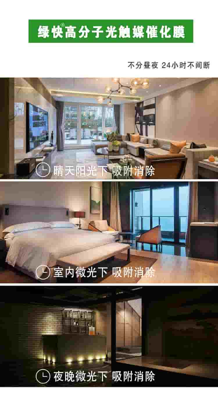 綠快高分子光觸媒催化膜，部分晝夜，24小時(shí)不間斷，晴天陽光下吸附消除，室內(nèi)微光下吸附消除，夜晚微光下吸附消除