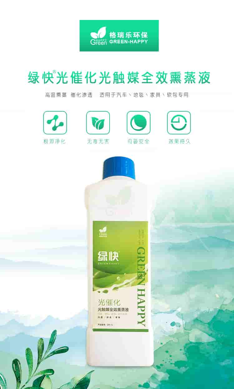 格瑞樂(lè)環(huán)保，綠快光催化光觸媒全效熏蒸液，根源凈化，無(wú)毒無(wú)害，母嬰安全，效果持久，光觸媒全效熏蒸液，全新升級(jí)，產(chǎn)品優(yōu)勢(shì)