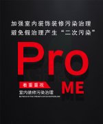 加強室內裝飾裝修污染治理 避免假治理產生“二次污染”