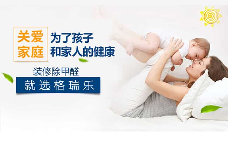 關(guān)愛家庭，為了孩子和家人的健康，裝修除甲醛，就選格瑞樂