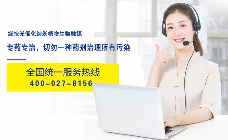 綠快光催化納米植物生物觸媒，專藥專治，切勿一種藥劑治理所有污染，全國(guó)統(tǒng)一服務(wù)熱線，400-027-8156