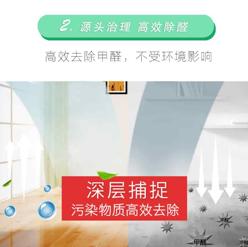 2源頭治理 高效除醛，高效去除甲醛，不受環(huán)境影響，深層捕捉，污染物質(zhì)高效去除