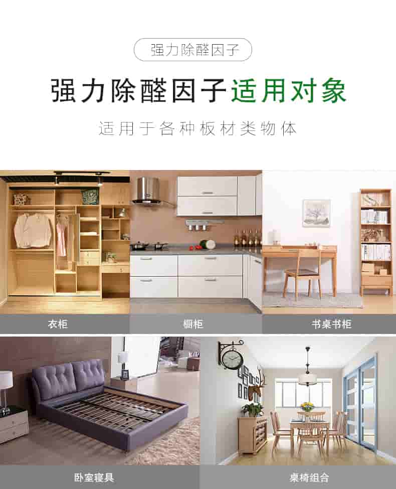 強(qiáng)力除醛因子，強(qiáng)力除醛因子適用對(duì)象，適用于各種板材類物體。衣柜 櫥柜 書桌書柜 臥室寢具 桌椅組合