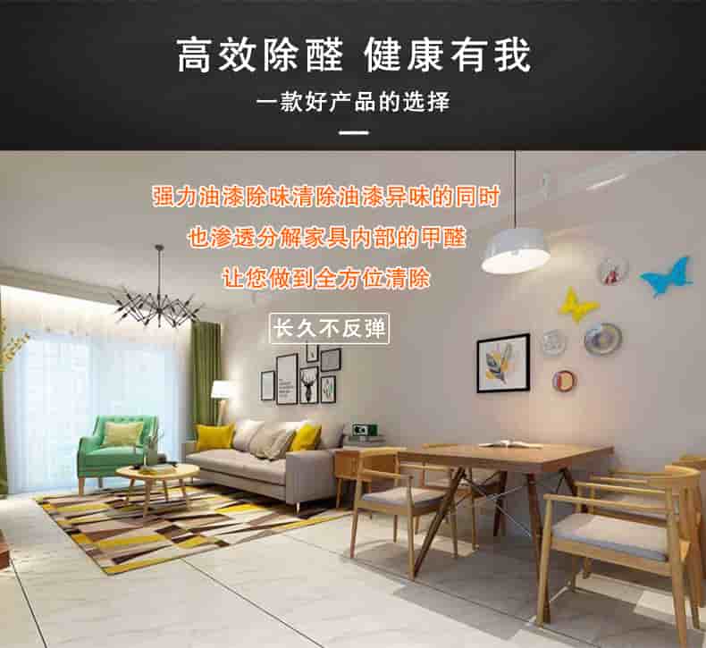 高效除醛健康有我，一款好產(chǎn)品的選擇，強力油漆除味清除油漆異味的同時也滲透分解家具內(nèi)部的甲醛讓您做到全方位清除，長久不反彈