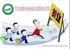 雙創(chuàng)公益培訓(xùn)計(jì)劃