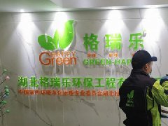 <b>今天，湖北格瑞樂(lè)環(huán)保正式復(fù)工啦！</b>