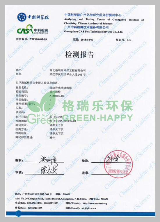 武漢除甲醛,武漢甲醛治理,武漢除甲醛公司,湖北格瑞樂(lè)環(huán)保工程有限公司綠快裝修除味劑去除率檢測(cè)報(bào)告