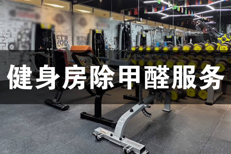 武漢除甲醛，武漢甲醛治理，健身房除甲醛服務(wù),健身房除甲醛,除甲醛健身房,健身除甲醛,除甲醛