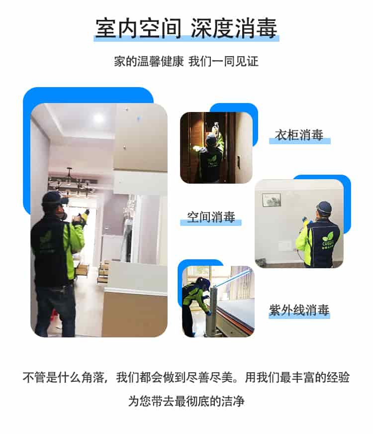 4.室內(nèi)空間深度消毒，家的溫馨健康，我們一同見證，衣柜消毒，空間消毒，紫外線消毒，不管是什么角落，我們都會做到盡善盡美，用我們最豐富的經(jīng)驗，為您帶去最徹底的潔凈。