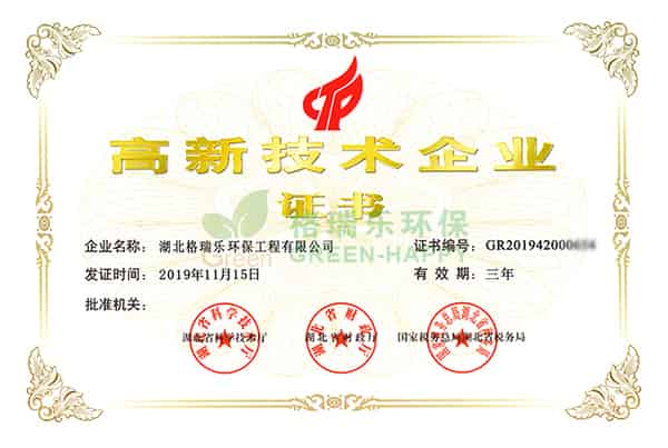 2020年4月27日，根據(jù)國家《高新技術(shù)企業(yè)認定管理辦法》和《高新技術(shù)企業(yè)認定管理工作指引》的相關(guān)規(guī)定，湖北格瑞樂環(huán)保工程有限公司通過了“高新技術(shù)企業(yè)”的認定，從此湖北格瑞樂環(huán)保工程有限公司正式邁進了國家高新技術(shù)企業(yè)的行列。 國家高新技術(shù)企業(yè)認定對企業(yè)有著嚴格要求，必須由國家科技部、財政部、國家稅務總局指導管理，高新技術(shù)企業(yè)證書的認證是對格瑞樂環(huán)保的科技創(chuàng)新能力、自主知識產(chǎn)權(quán)、科技成果轉(zhuǎn)化能力的充分認可和進一步創(chuàng)新發(fā)展的鼓勵。 此證書的認定為我公司在享受企業(yè)稅收優(yōu)惠、項目招標和政府資助方面提供了有力的政策支持，對公司未來的科技創(chuàng)新工作的開展及研發(fā)的核心技術(shù)競爭力及研發(fā)高科技含量的關(guān)鍵技術(shù)提供了根本保證。 此次榮獲高新技術(shù)企業(yè)的認證，是對湖北省格瑞樂環(huán)保工程有限公司的一次巨大鼓舞，同時也是公司發(fā)展歷史上有一個里程碑。一份榮譽的背后是責任，格瑞樂環(huán)保會繼續(xù)努力，研發(fā)出更高品質(zhì)的產(chǎn)品，創(chuàng)新出藝術(shù)范更強的工藝，創(chuàng)造出更輝煌的明天，湖北格瑞樂環(huán)保工程有限公司，加油！