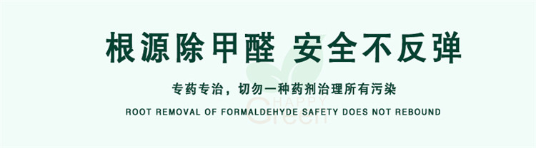 根源除甲醛 安全不反彈 專藥專治，切勿一種藥劑治理所有污染