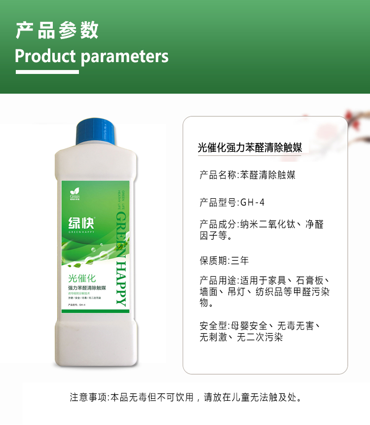 產(chǎn)品參數(shù)，光催化強(qiáng)力苯醛清除觸媒，產(chǎn)品名稱苯醛清除觸媒，產(chǎn)品成分納  米二氧化鈦，凈醛因子，保質(zhì)期三年，適用于家具，石膏板、墻面、吊燈，  紡織品等甲醛污染，安全性，母嬰安全、無(wú)毒無(wú)害、無(wú)刺激、無(wú)二次污染。