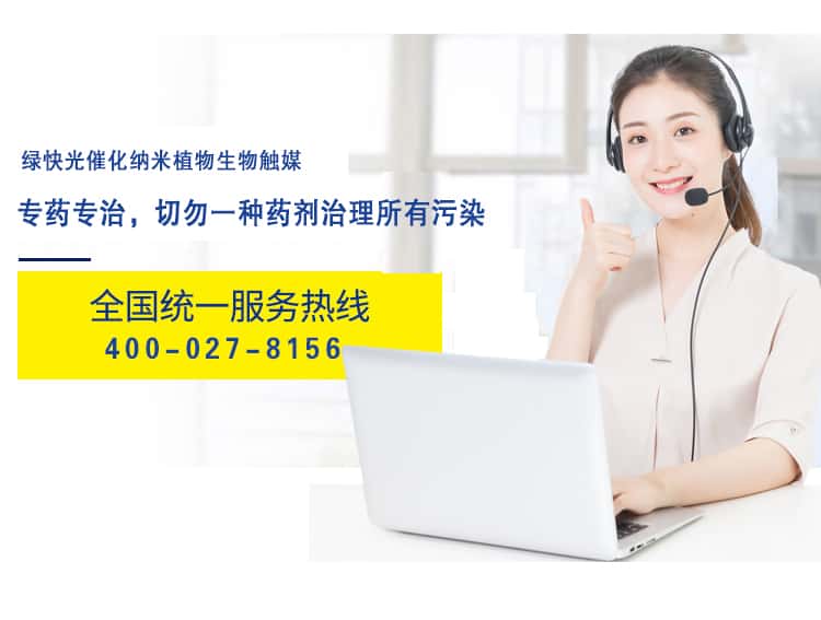 綠快光催化納米植物觸媒 專藥專治，切勿一種藥劑治理所有污染 全國統(tǒng)一熱線 400-027-8156
