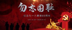 九一八89周年,不能忘,不敢忘