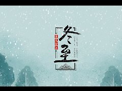 冬至大如年,人間小團圓—冬至節(jié)氣