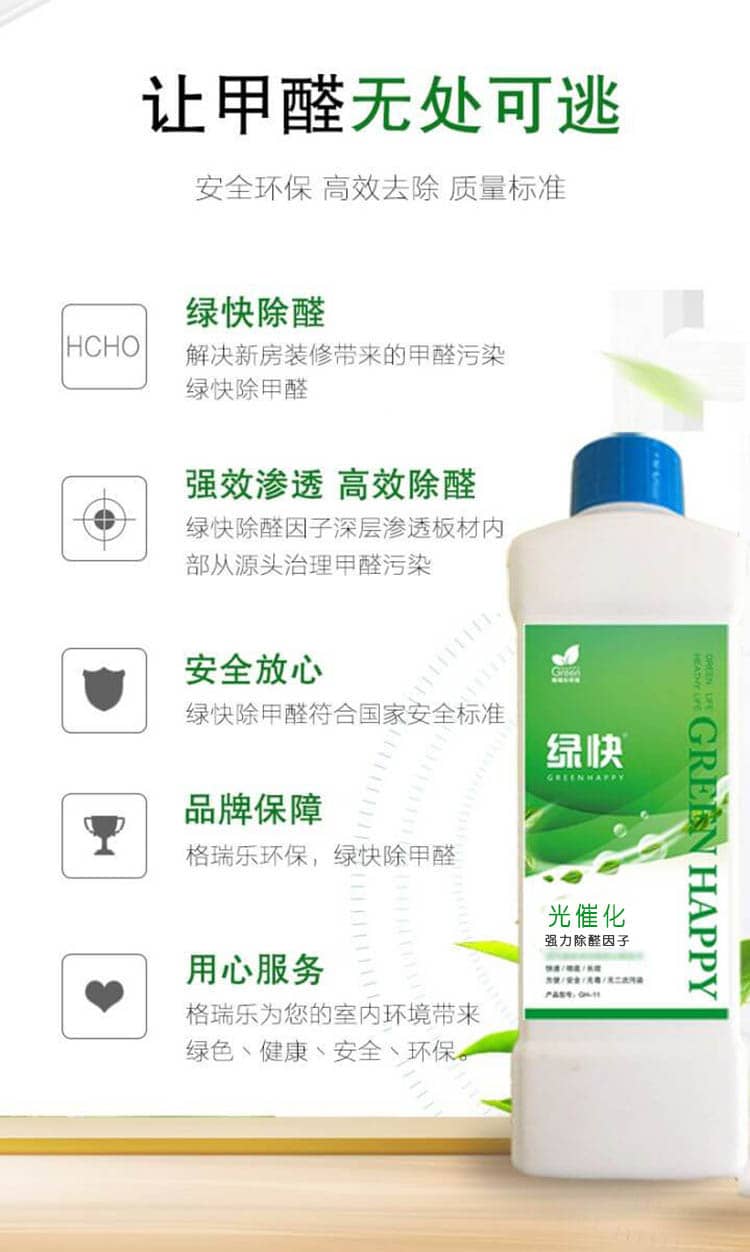 讓甲醛無處可逃，安全環(huán)保，高效去除，質(zhì)量標(biāo)準(zhǔn)，綠快除全。解決新房裝修帶來的甲醛污染綠快除甲醛，強(qiáng)效滲透，高效除醛，綠快除全因子深層滲透板材內(nèi)部從源頭治理甲醛污染，安全放心，綠快除甲醛符合國(guó)家安全標(biāo)準(zhǔn)，品牌保障，格瑞樂環(huán)保，綠快除甲醛，用心服務(wù)，格瑞樂為您的室內(nèi)環(huán)境帶來綠色丶健康丶安全丶環(huán)保。