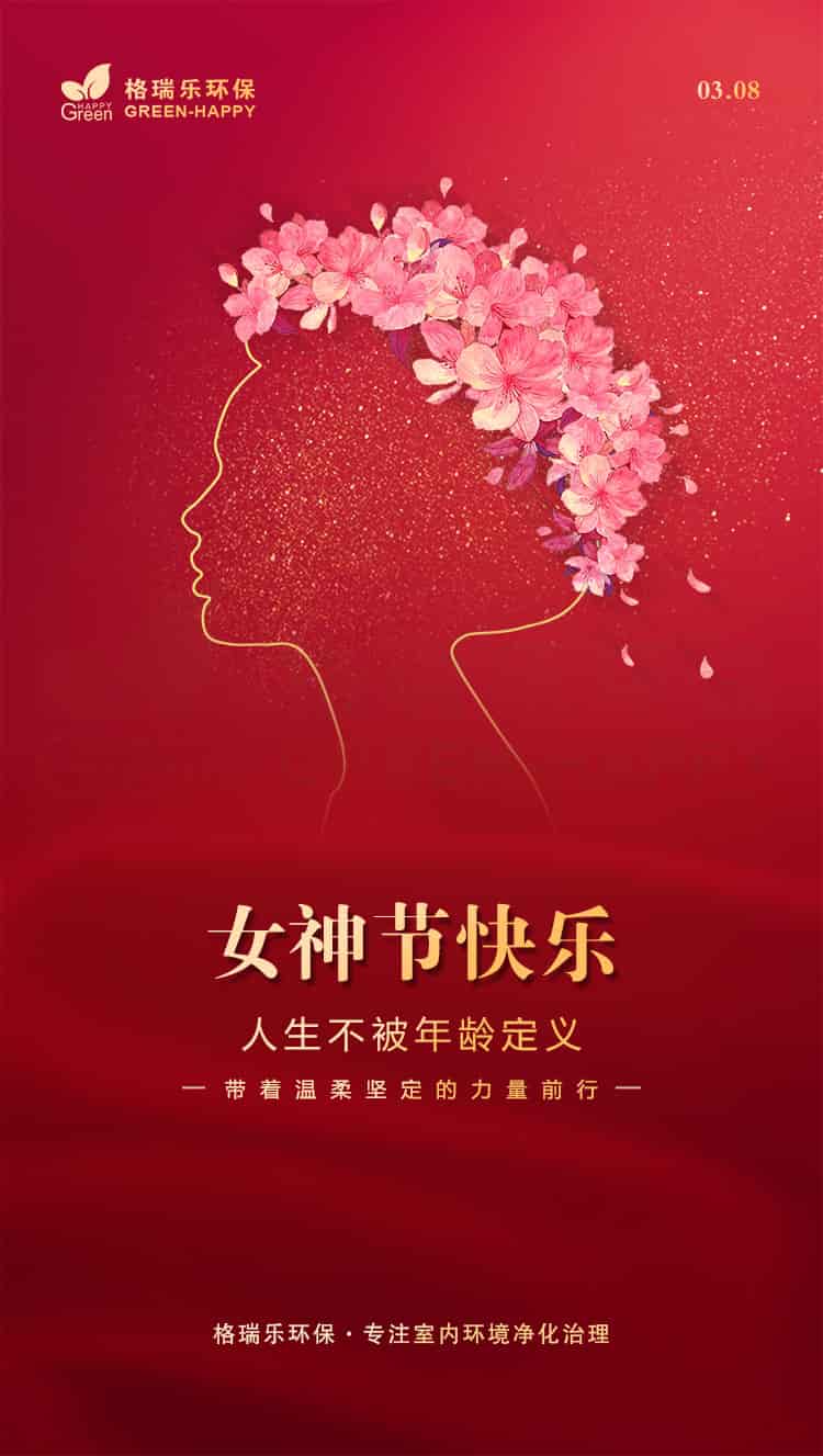 婦女節(jié)快樂