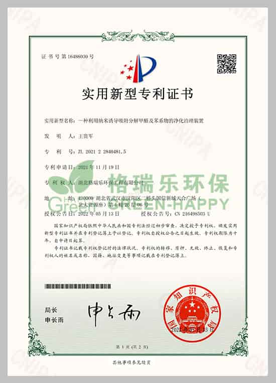 實(shí)用新型專利證書,納米,吸附分解甲醛,凈化治理