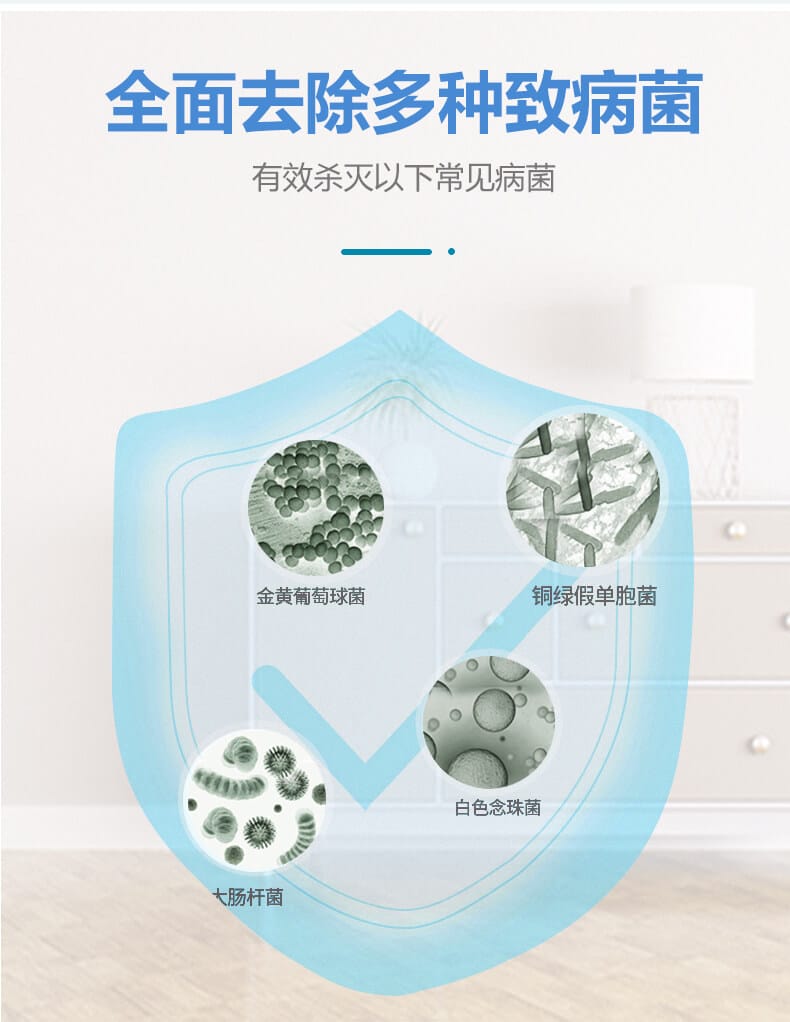 全面去除多種致病菌，有效殺滅一下常見(jiàn)病菌