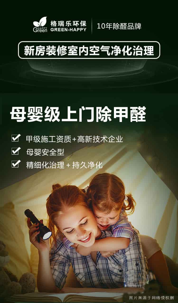 格瑞樂環(huán)保10年除醛品牌，新房裝修室內(nèi)空氣凈化治理，母嬰級(jí)上門除甲醛，甲級(jí)施工資質(zhì)，高新技術(shù)企業(yè)，母嬰安全型，精細(xì)化治理，持久凈化