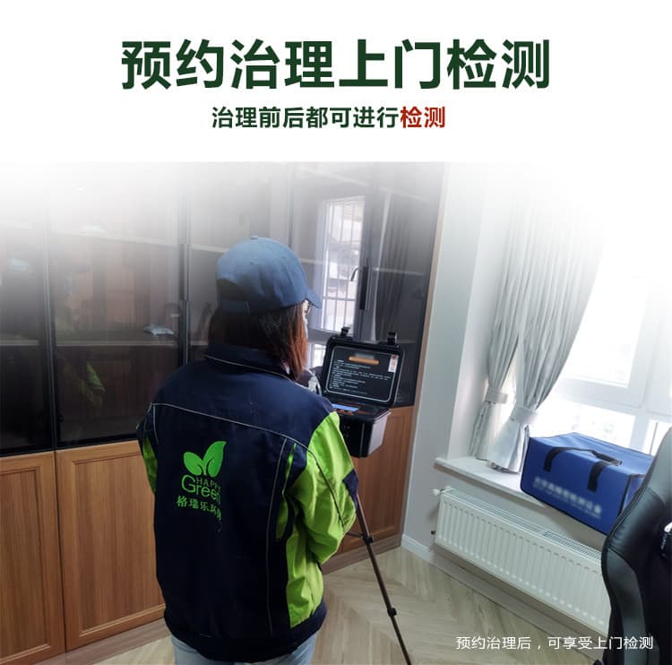 預(yù)約治理上門檢測(cè)，治理前后都可進(jìn)行檢測(cè)，預(yù)約治理，可享受上門檢測(cè)