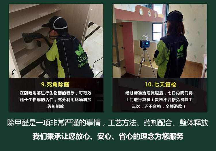 死角除醛，七天復(fù)檢，除甲醛十一項(xiàng)非常嚴(yán)謹(jǐn)?shù)氖虑?，工藝方法，藥劑配合，整體釋放，我們秉承讓您放心，安心，省心的理念為你服務(wù)